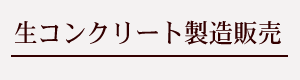 生コンクリート製造販売